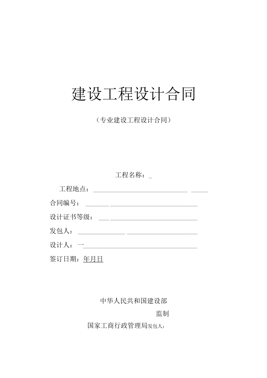 建设工程设计合同.docx_第1页