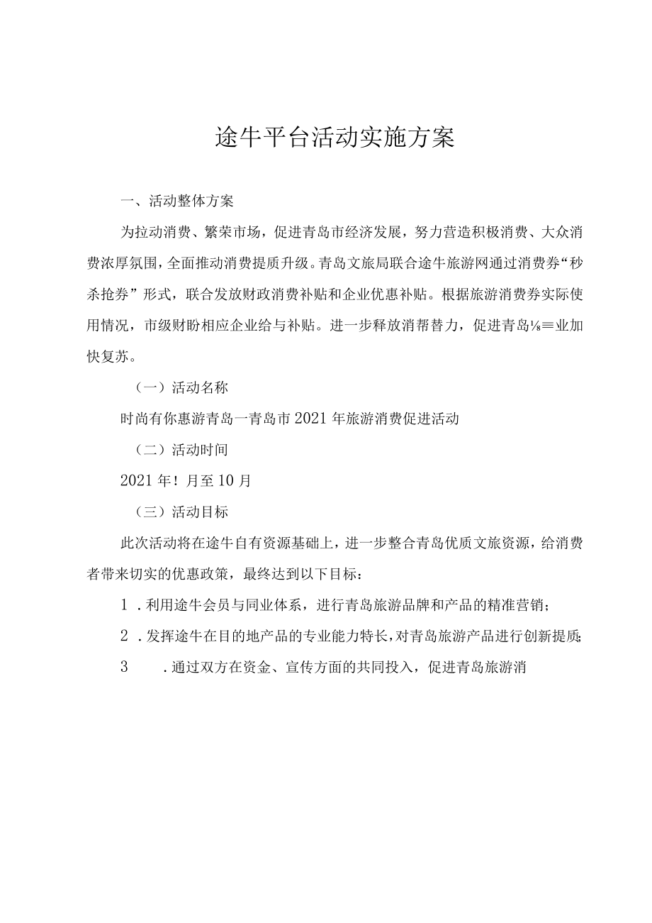 途牛平台活动实施方案.docx_第1页