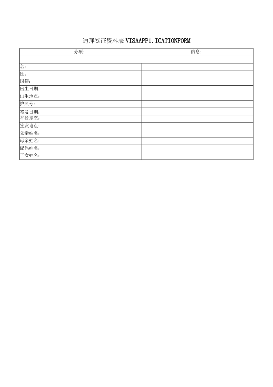 迪拜签证资料表VISAAPPLICATIONFORM.docx_第1页