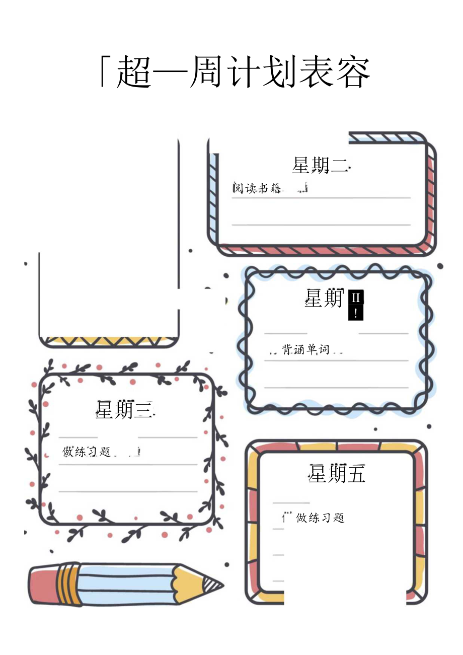 手绘周计划表.docx_第1页