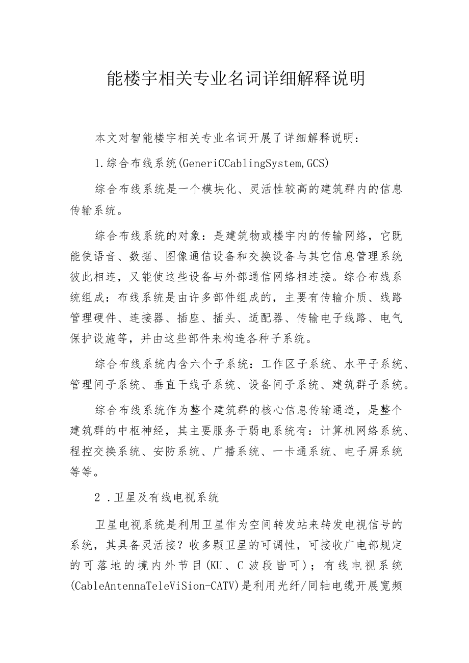 智能楼宇相关专业名词详细解释说明.docx_第1页