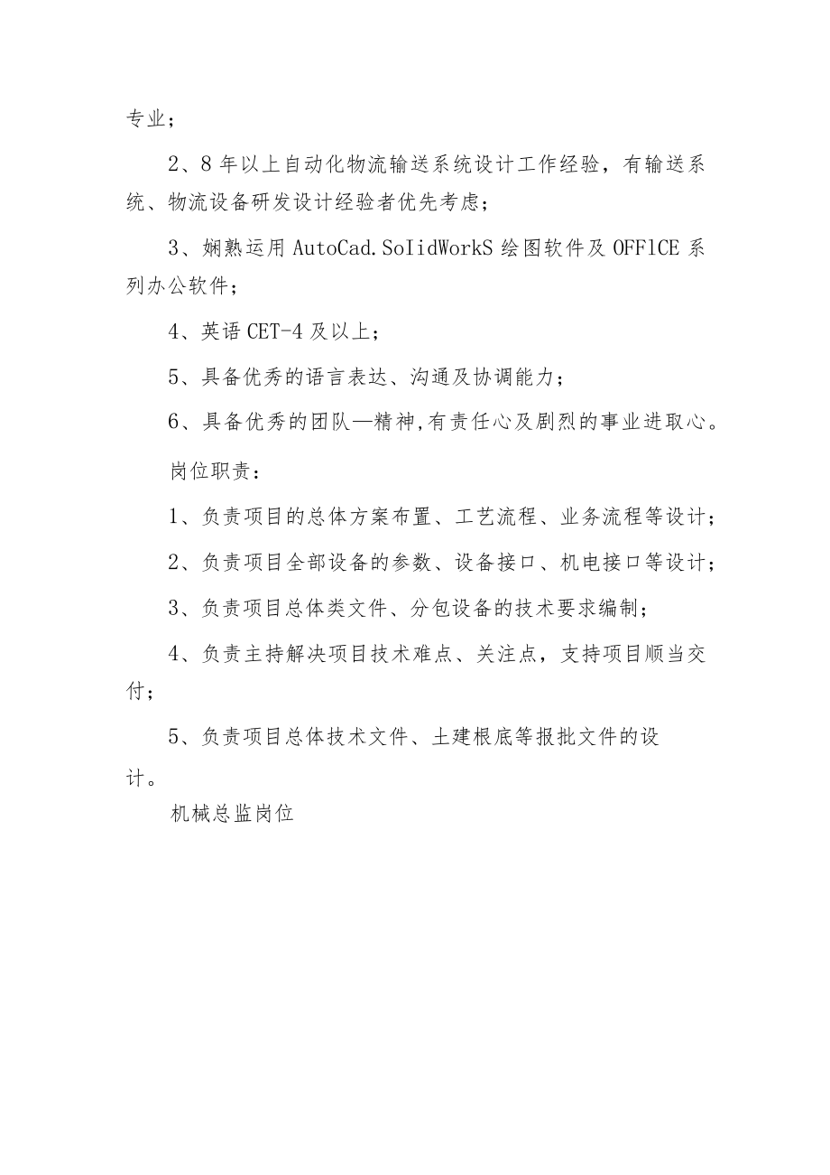 机械总监岗位职责任职要求.docx_第2页