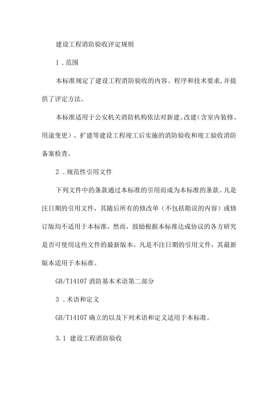 建筑工程消防验收评定规则.docx_第2页