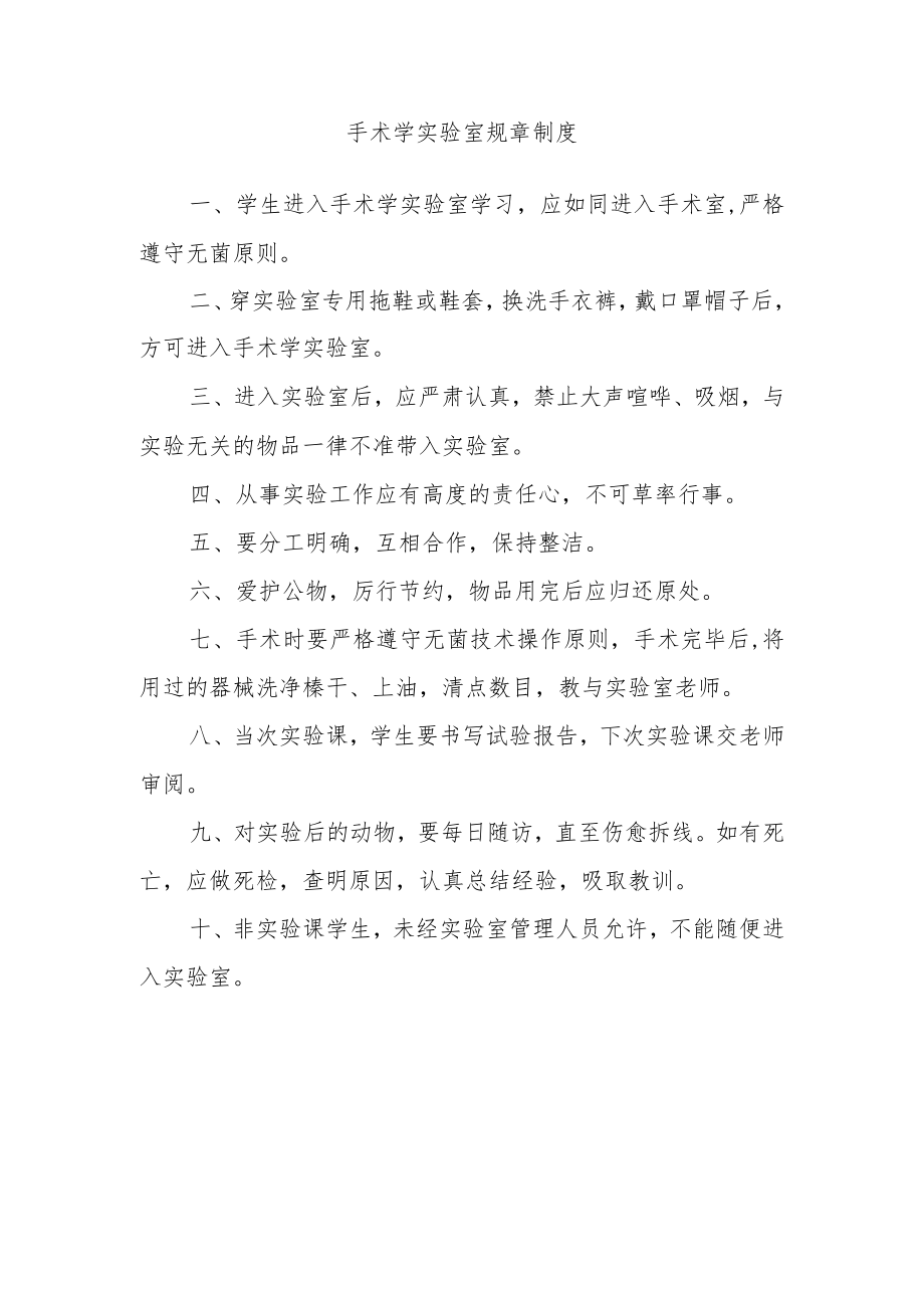 手术学实验室规章制度.docx_第1页