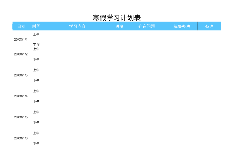 寒假学习计划表.docx_第1页