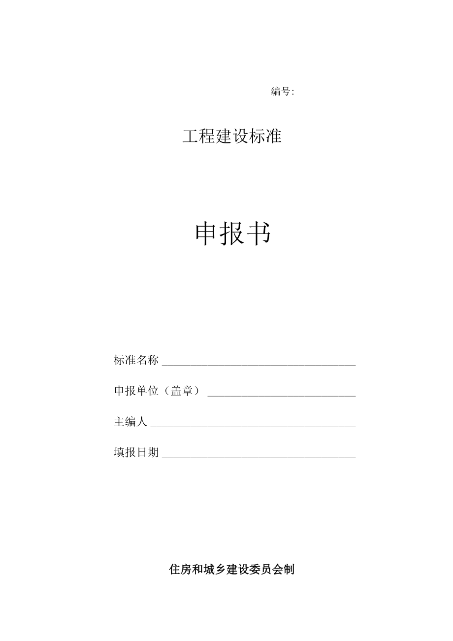 工程建设标准申报书.docx_第1页