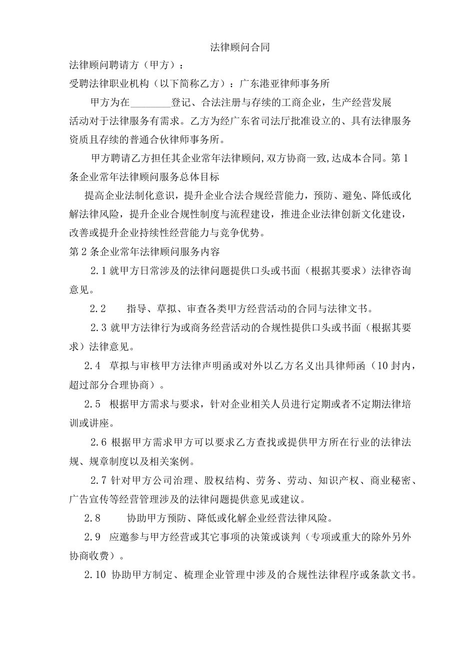 法律顾问合同.docx_第1页