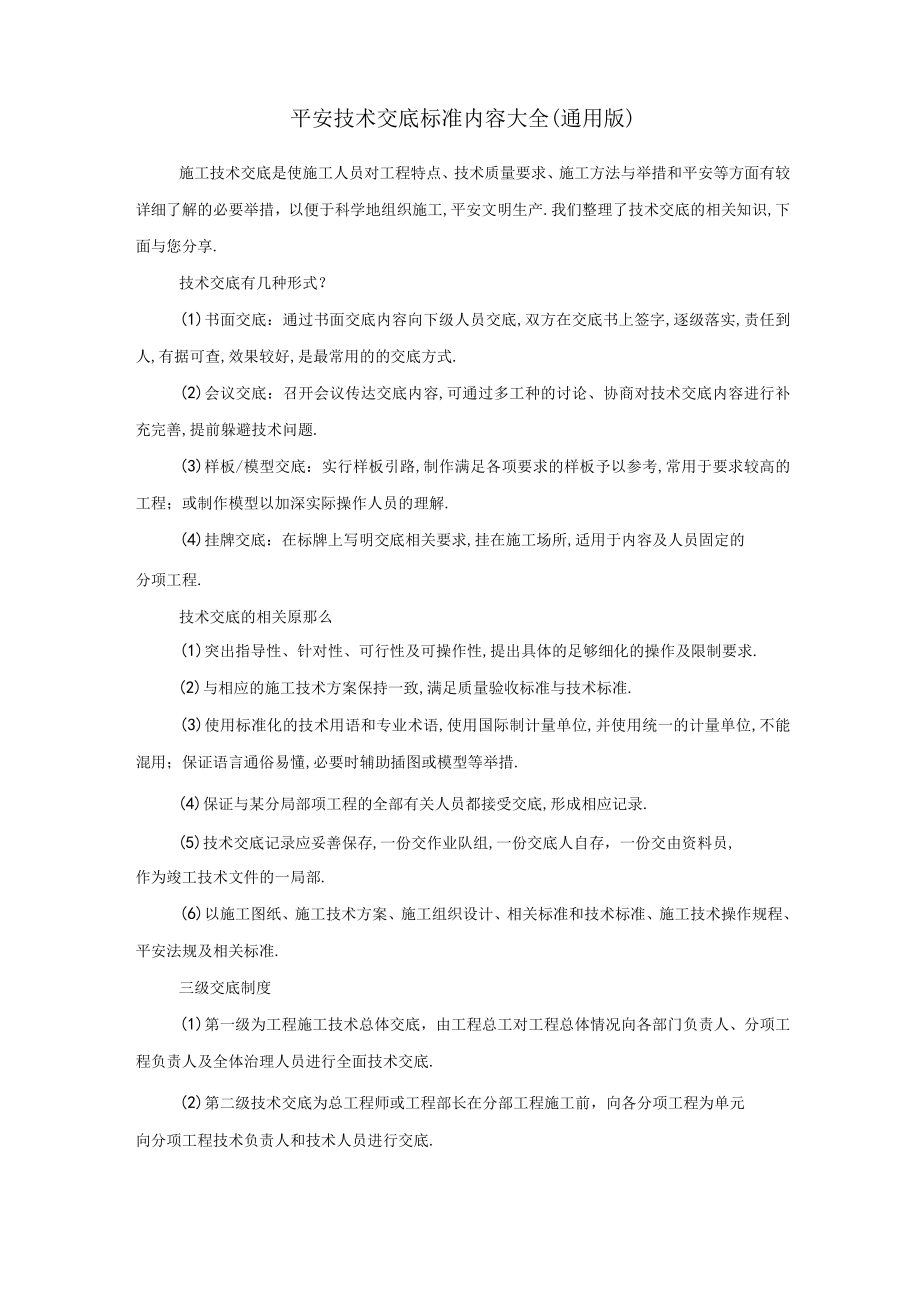 安全技术交底规范内容大全通用版.docx_第1页