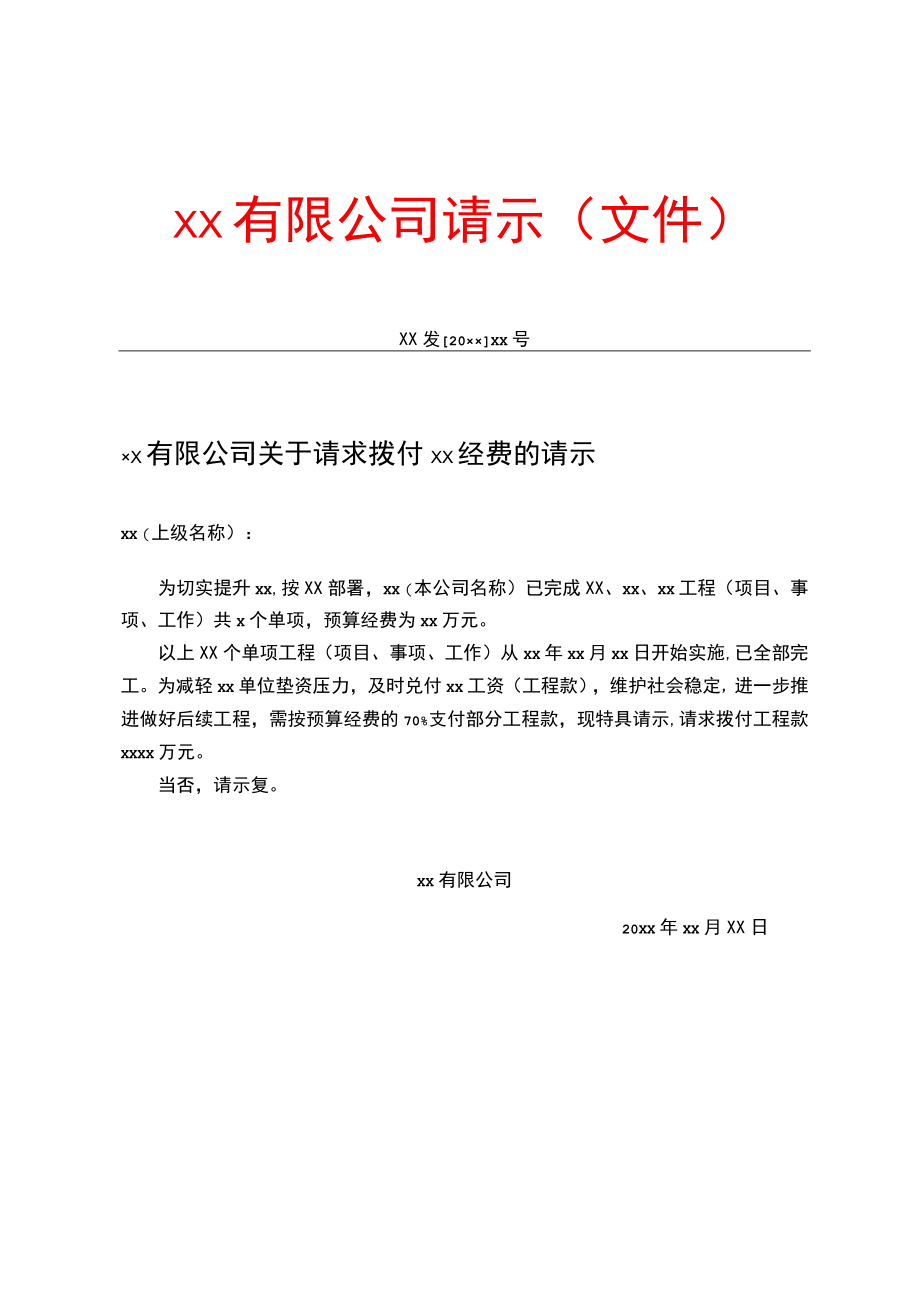 有限公司请示文件.docx_第1页