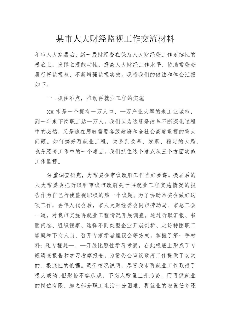 某市人大财经监视工作交流材料.docx_第1页