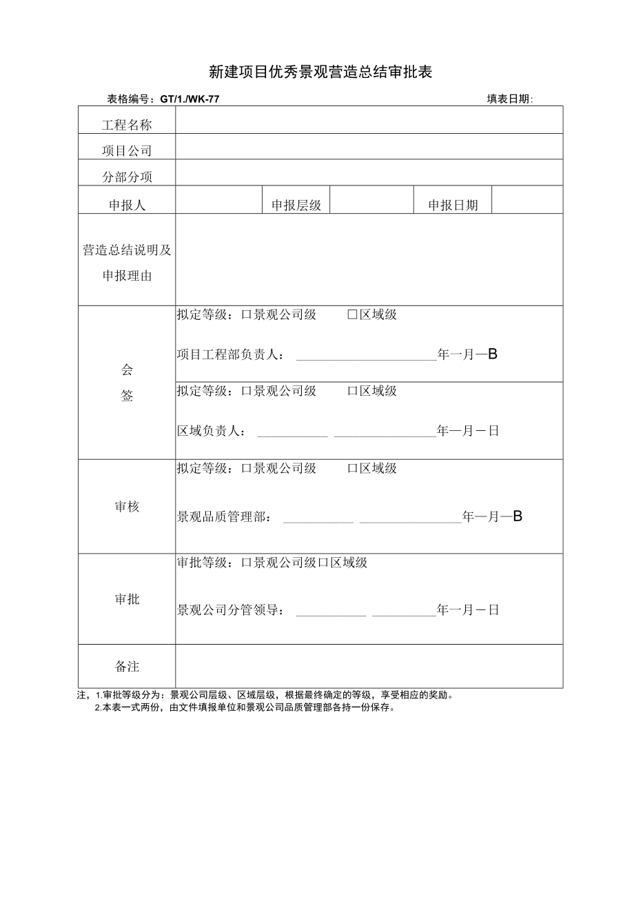 新建项目优秀景观营造总结审批表.docx_第1页