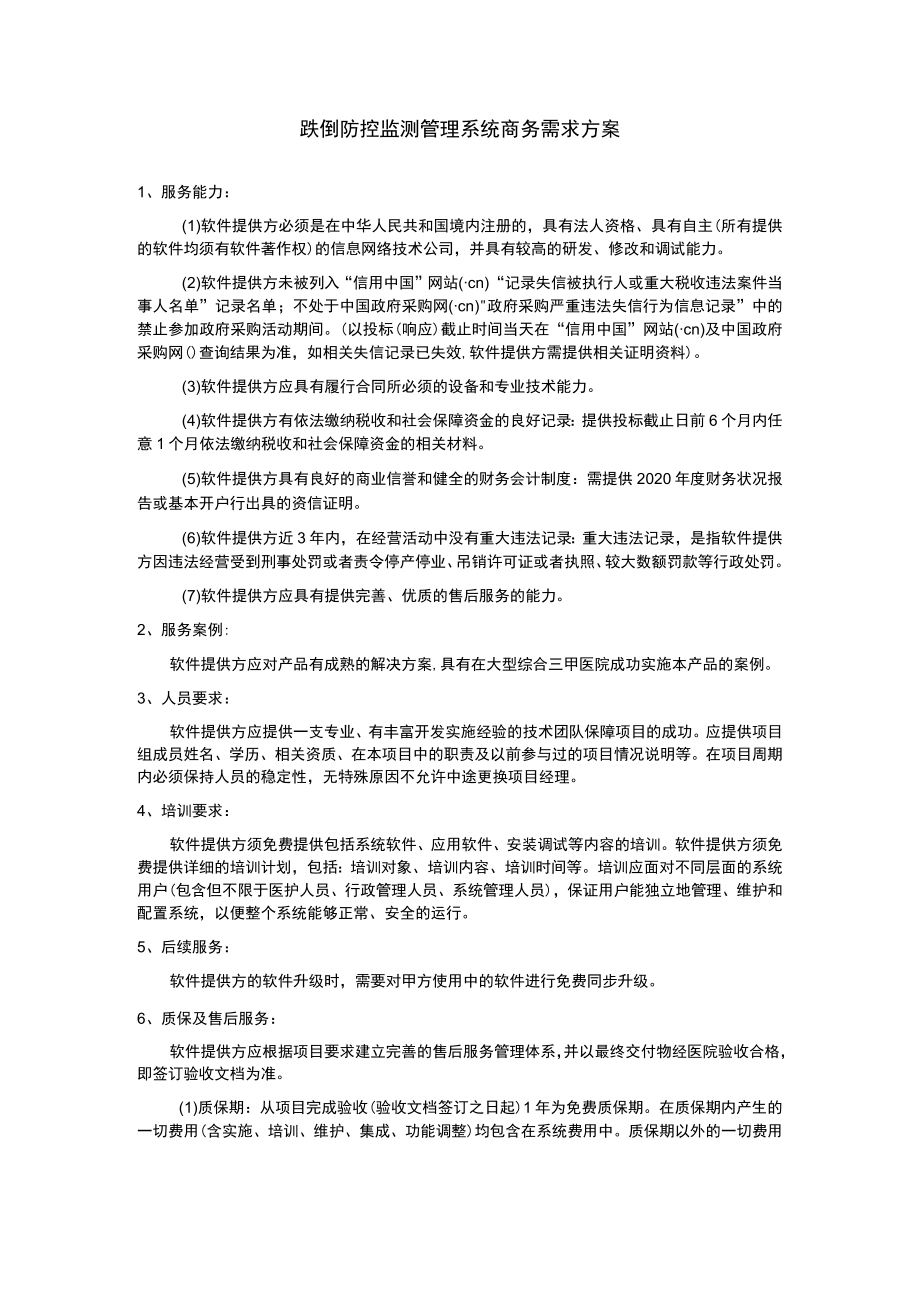 跌倒防控监测管理系统商务需求方案.docx_第1页