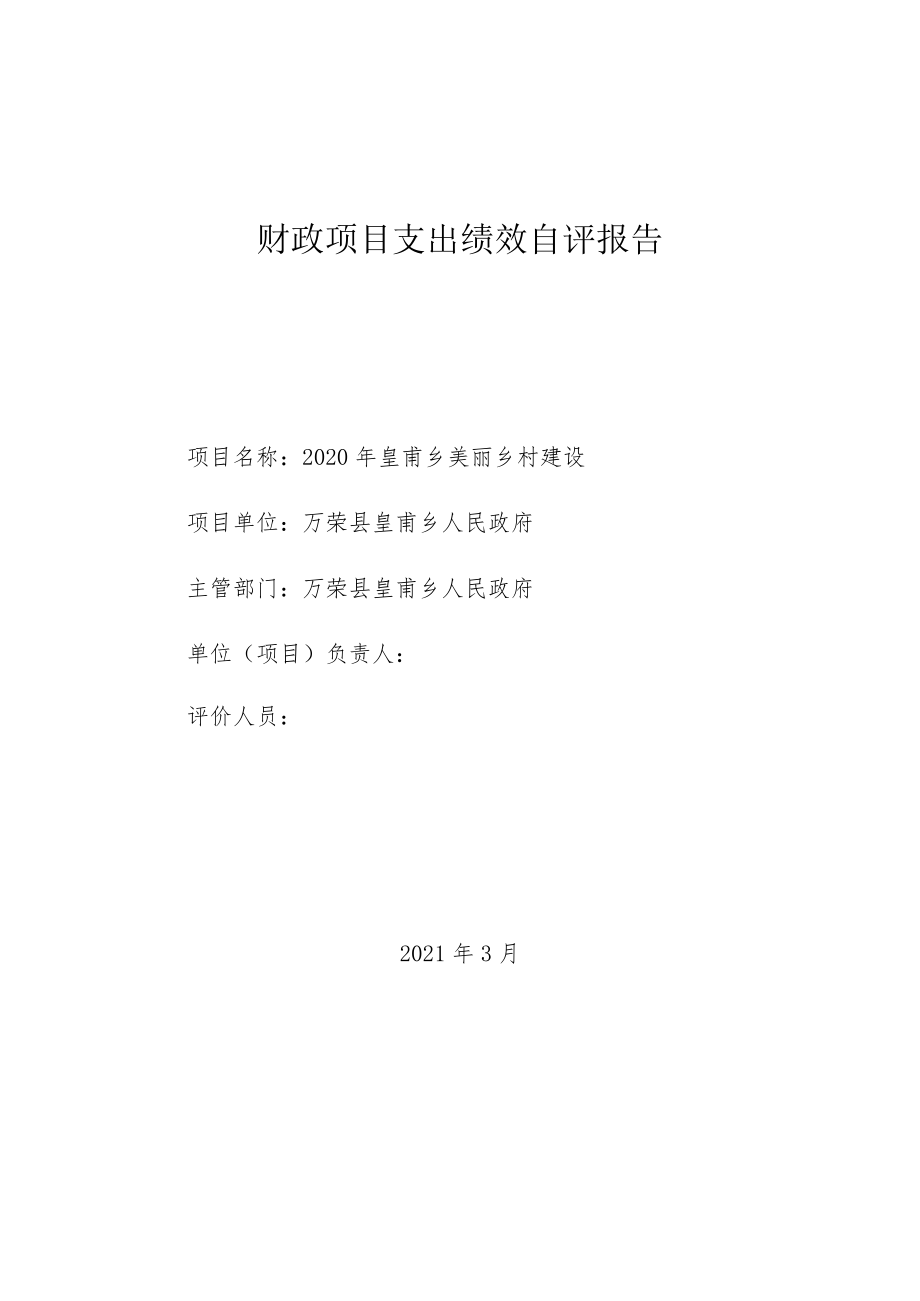 财政项目支出绩效自评报告.docx_第1页