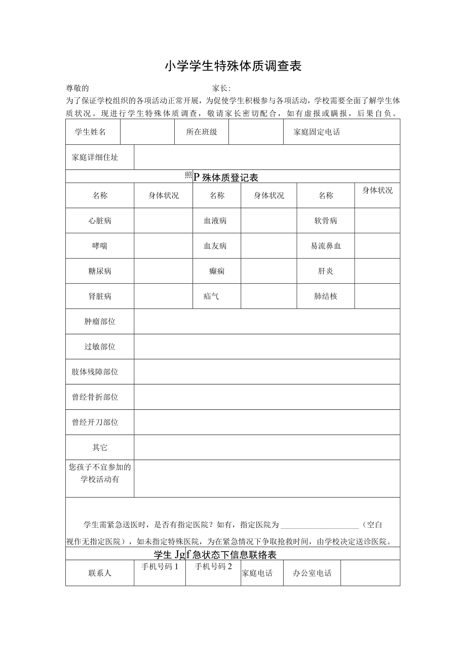 小学学生特殊体质调查表.docx_第1页