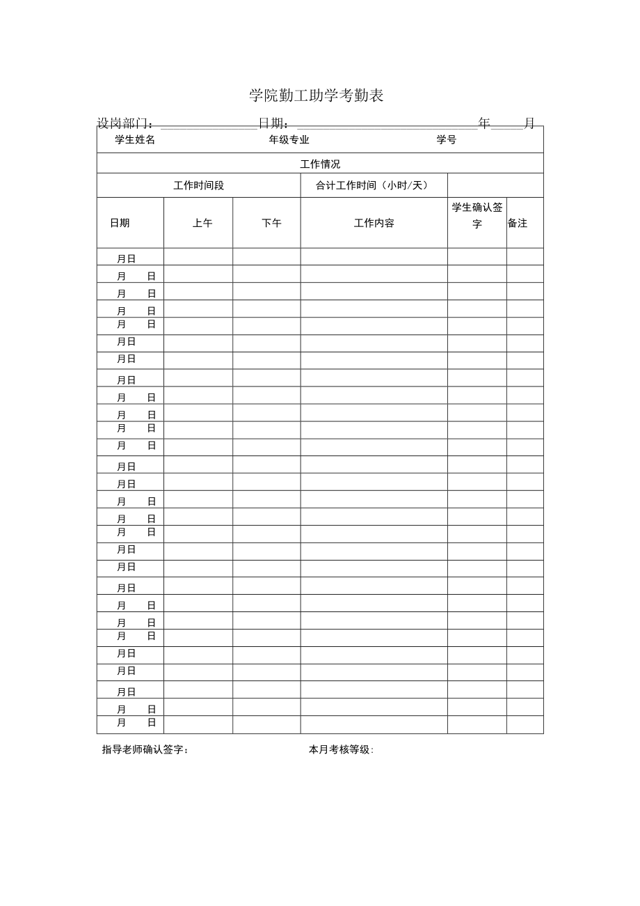 学院勤工助学考勤表.docx_第1页