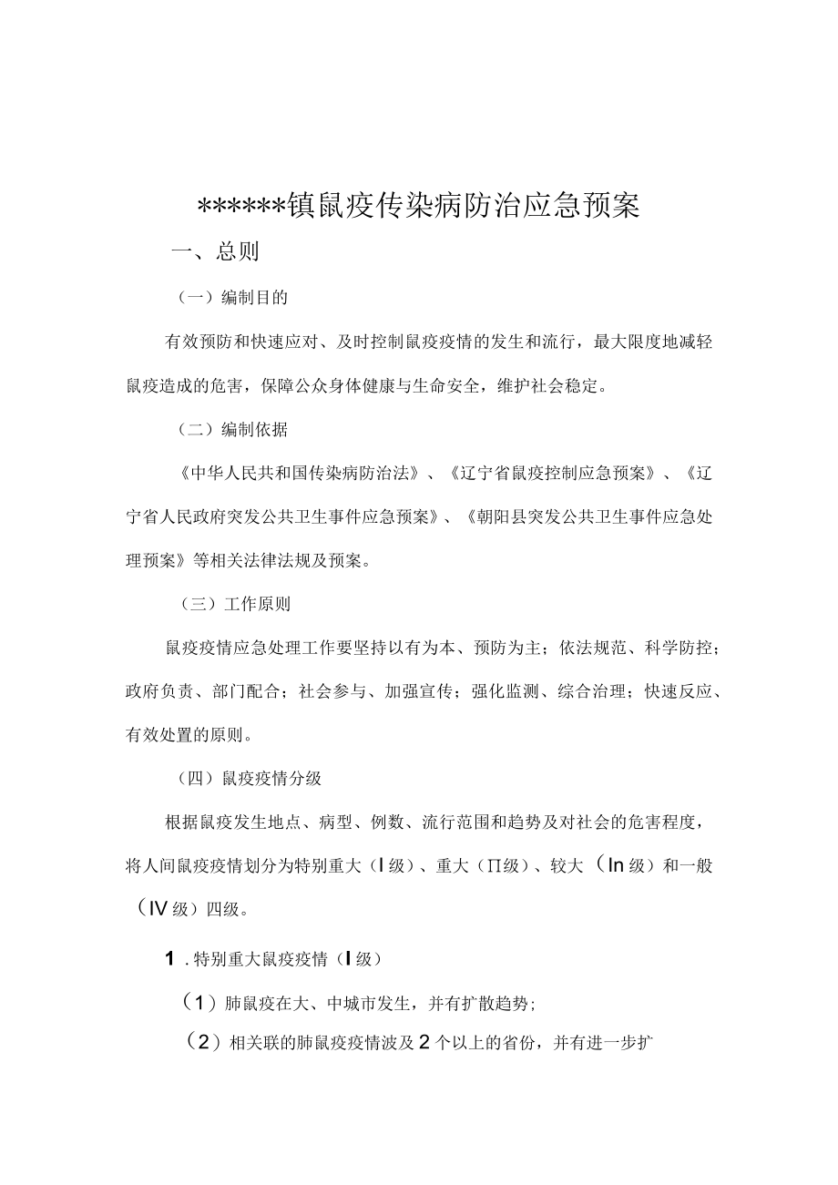 鼠疫控制应急预案.docx_第1页