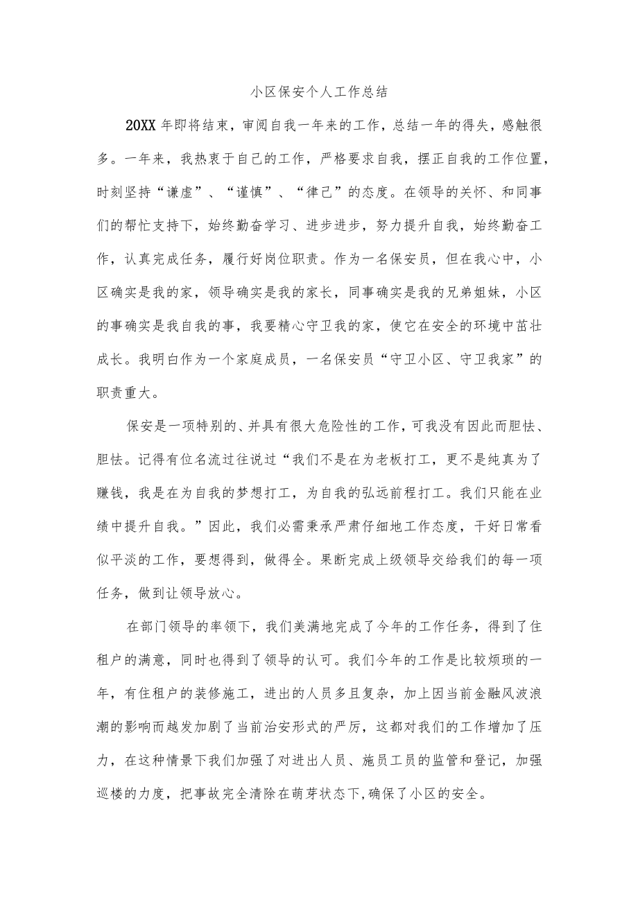 小区保安个人工作总结.docx_第1页