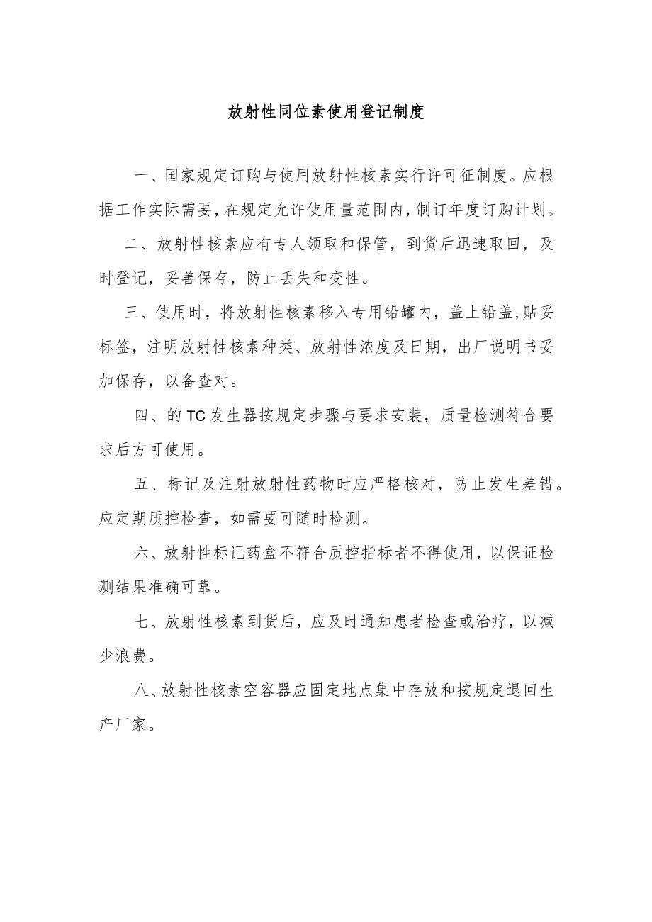 放射性同位素使用登记制度.docx_第1页