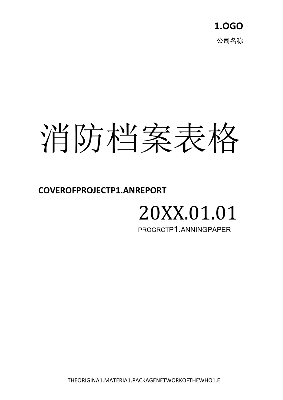 消防档案表格汇编版（31页）.docx_第1页