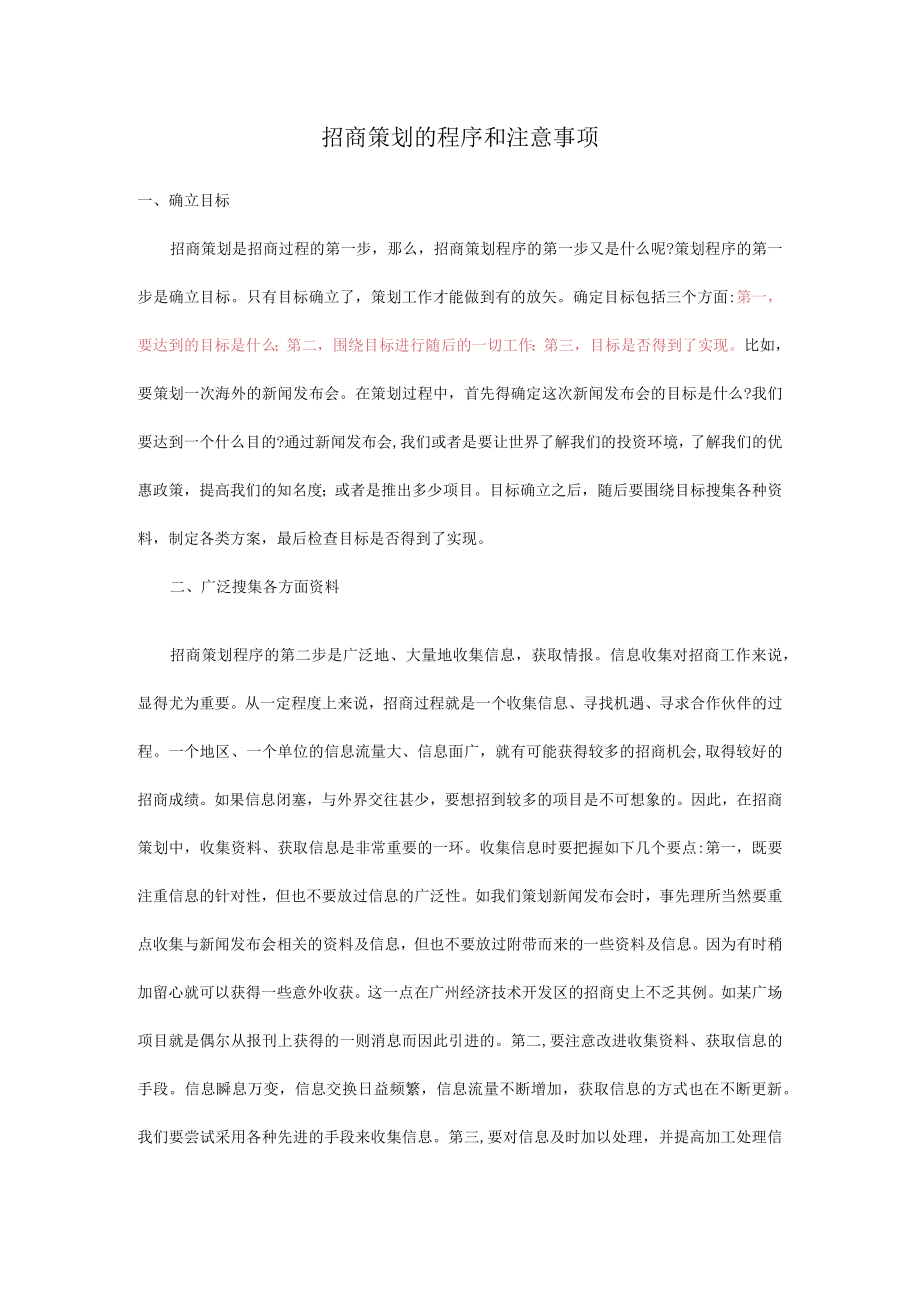 招商代理邀请函 招商方法 招商策划的程序和注意事项 招商模板.docx_第1页