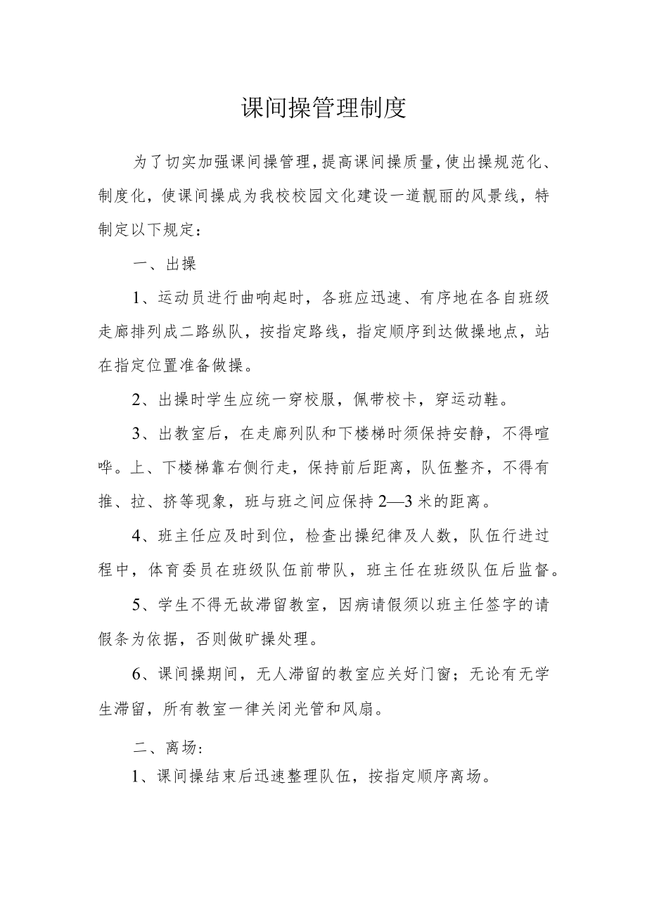 课间操管理制度.docx_第1页