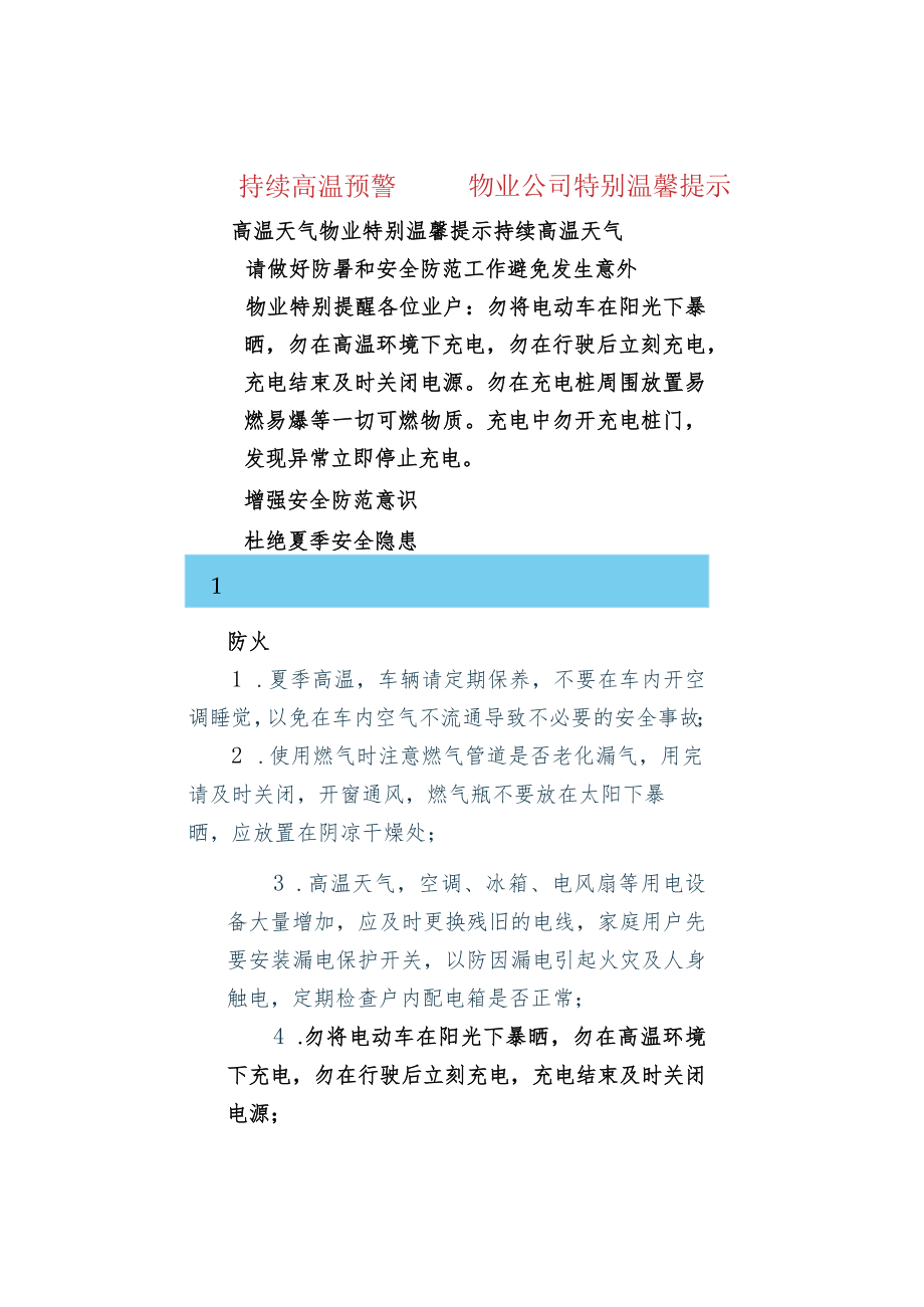 持续高温预警——物业公司特别温馨提示.docx_第1页