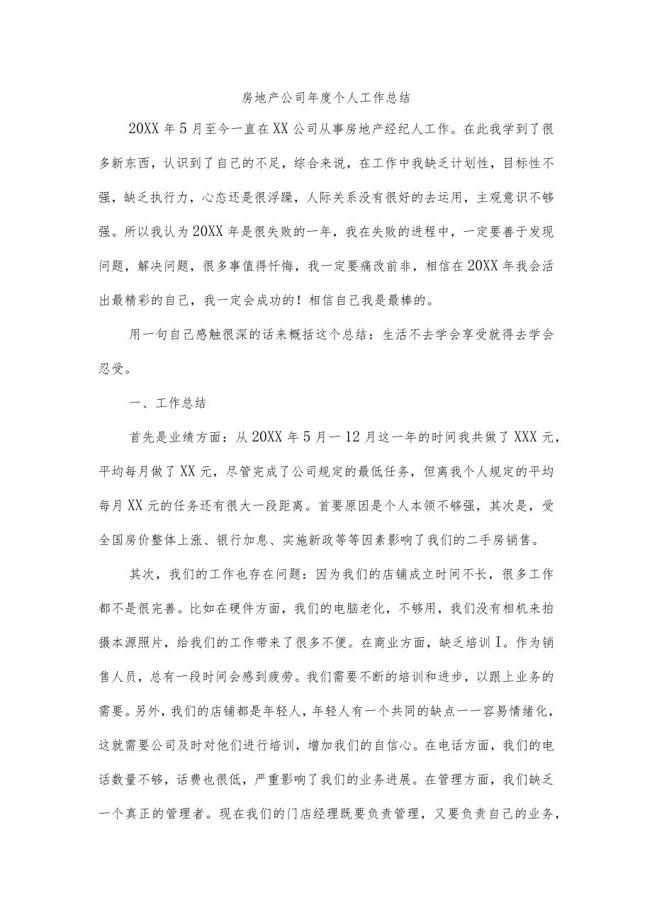 房地产公司年度个人工作总结.docx_第1页