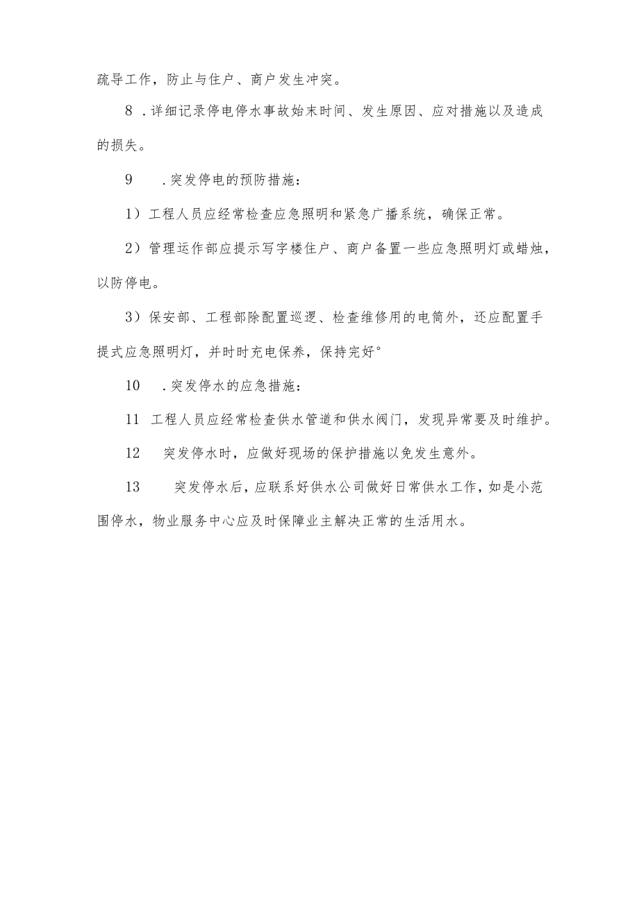 宾馆突发停电和停水应急预案.docx_第2页