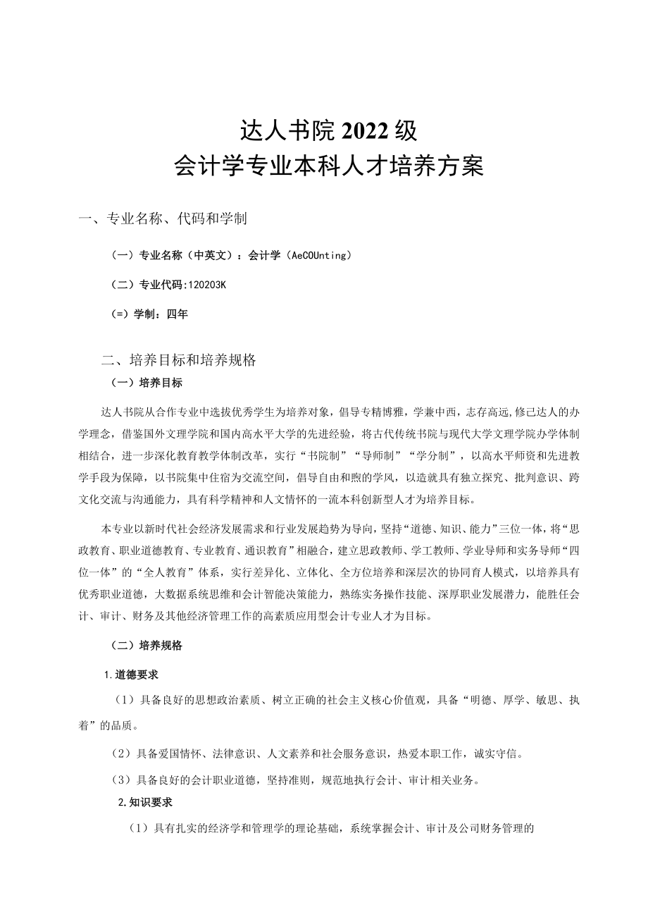 达人书院2022级会计学专业本科人才培养方案.docx_第1页