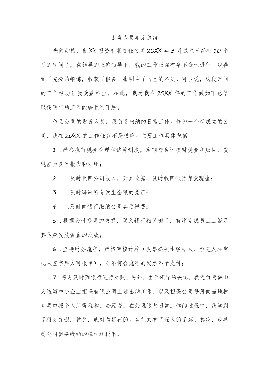 财务人员年度总结.docx_第1页