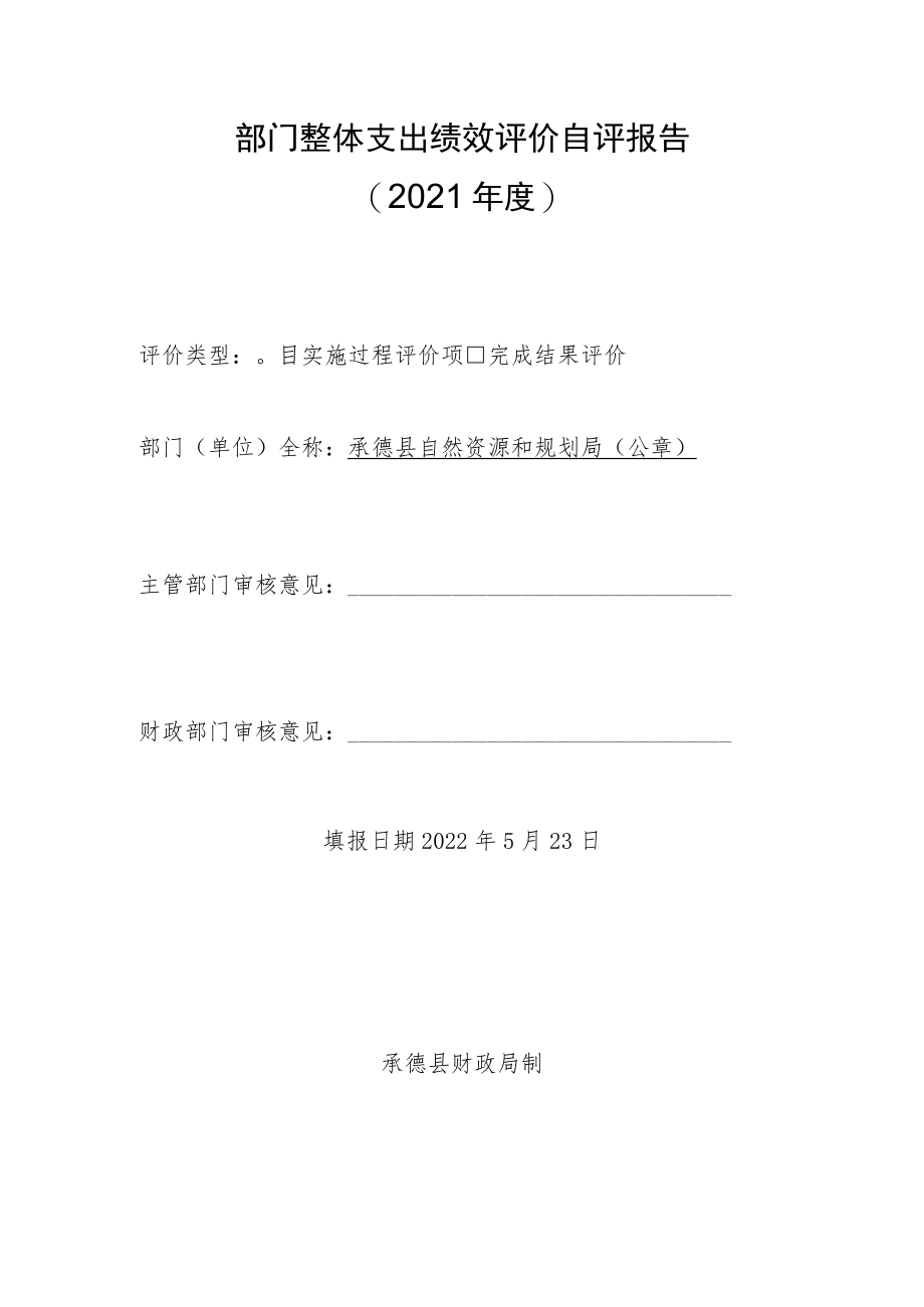 部门整体支出绩效评价自评报告2021年度.docx_第1页