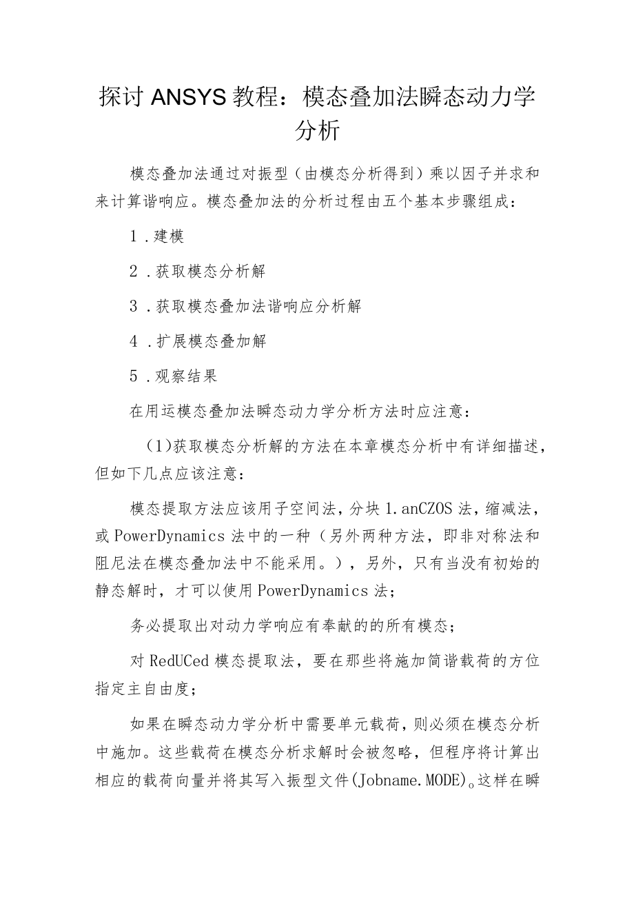 探讨ANSYS教程：模态叠加法瞬态动力学分析.docx_第1页