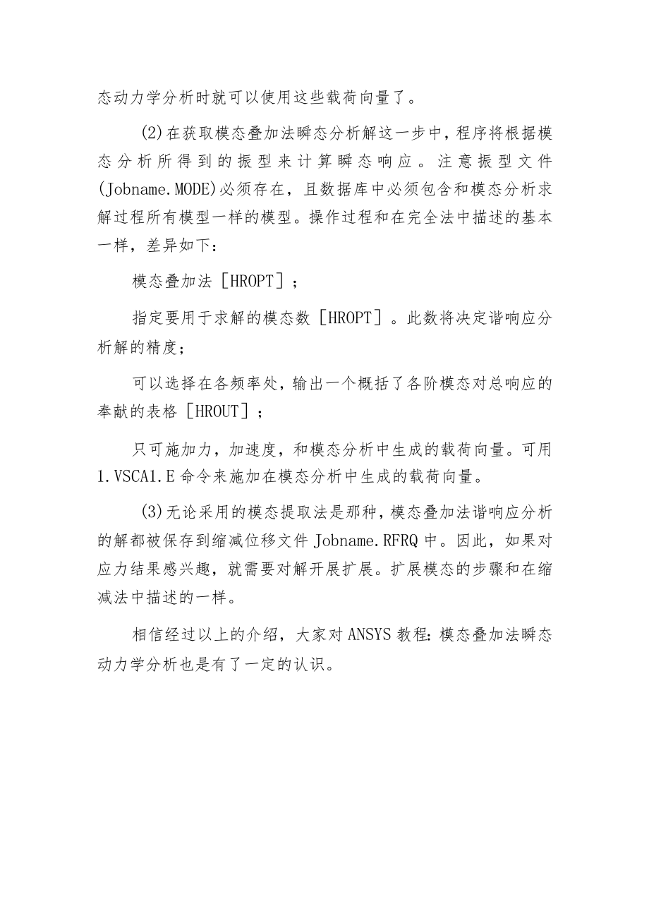 探讨ANSYS教程：模态叠加法瞬态动力学分析.docx_第2页