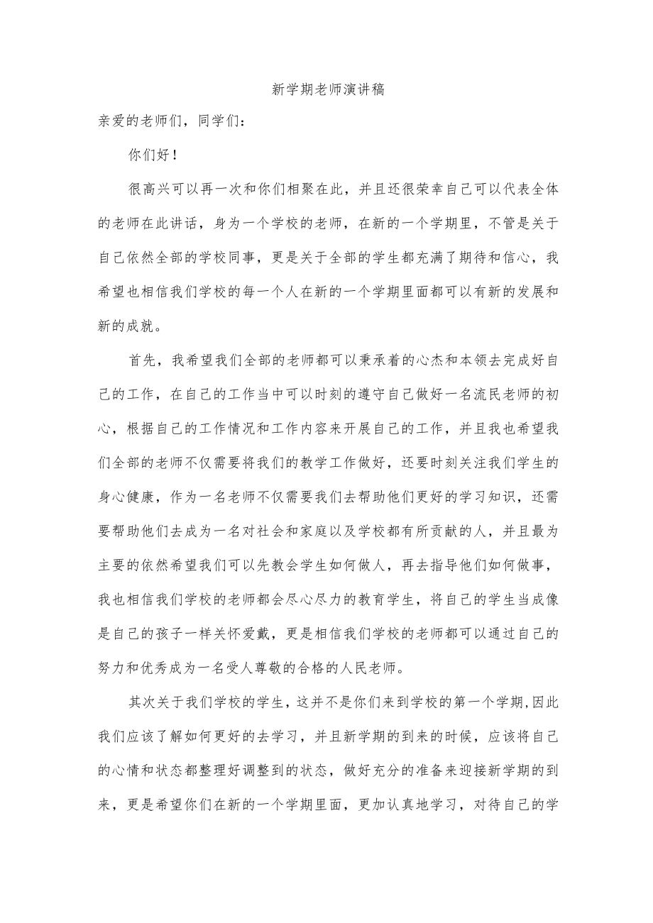 新学期老师演讲稿.docx_第1页