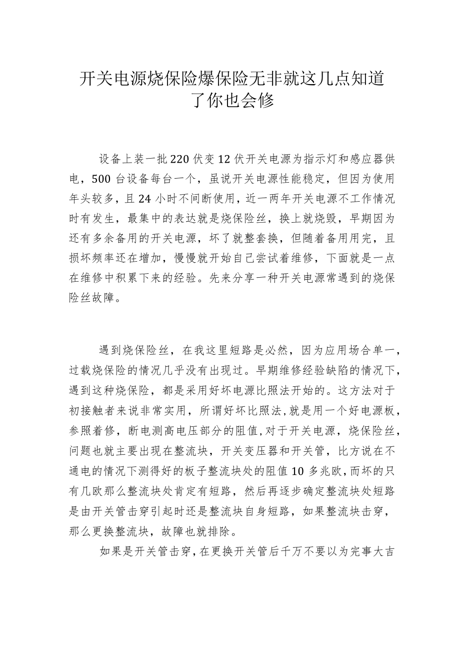 开关电源烧保险爆保险无非就这几点知道了你也会修.docx_第1页