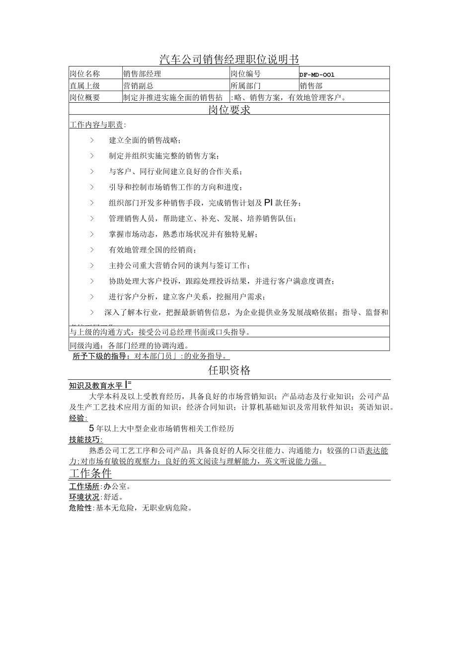 汽车公司销售经理职位说明书.docx_第1页