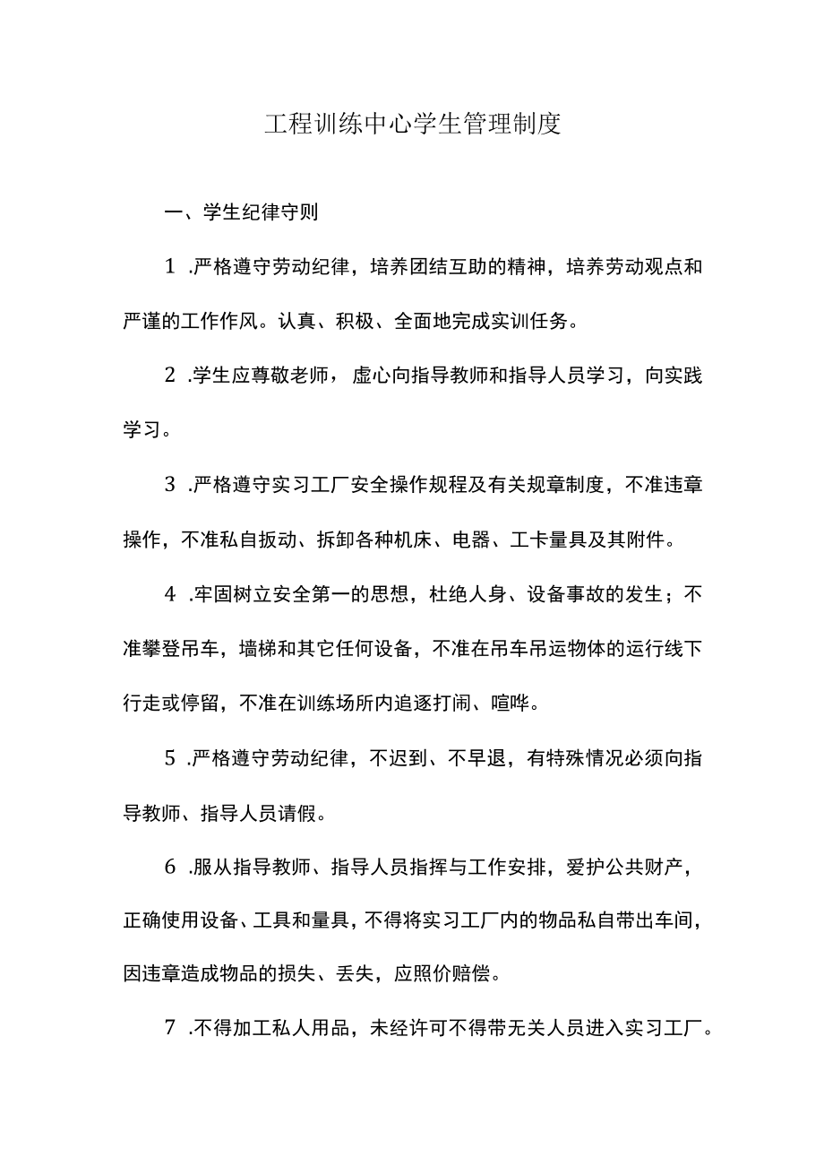 工程训练中心学生管理制度.docx_第1页