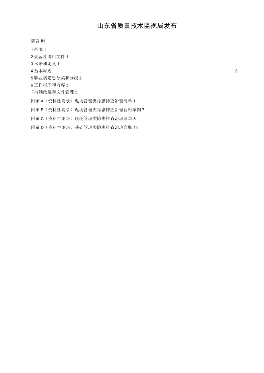 木质家具制造业职业病隐患排查治理体系建设指南.docx_第2页