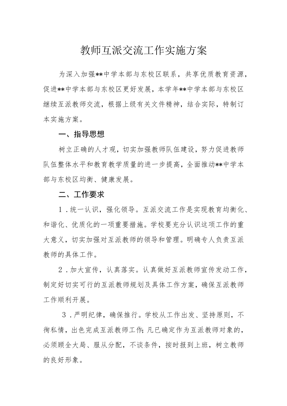 教师互派交流工作实施方案.docx_第1页