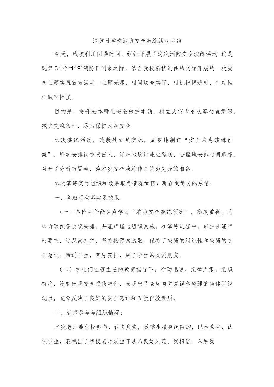 消防日学校消防安全演练活动总结.docx_第1页