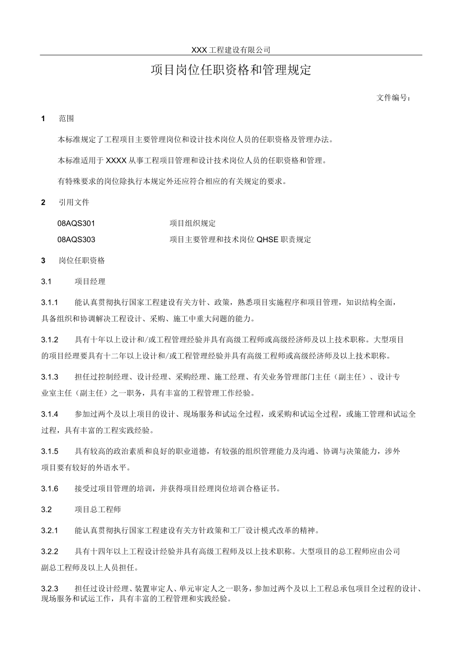 项目岗位任职资格和管理规定.docx_第1页