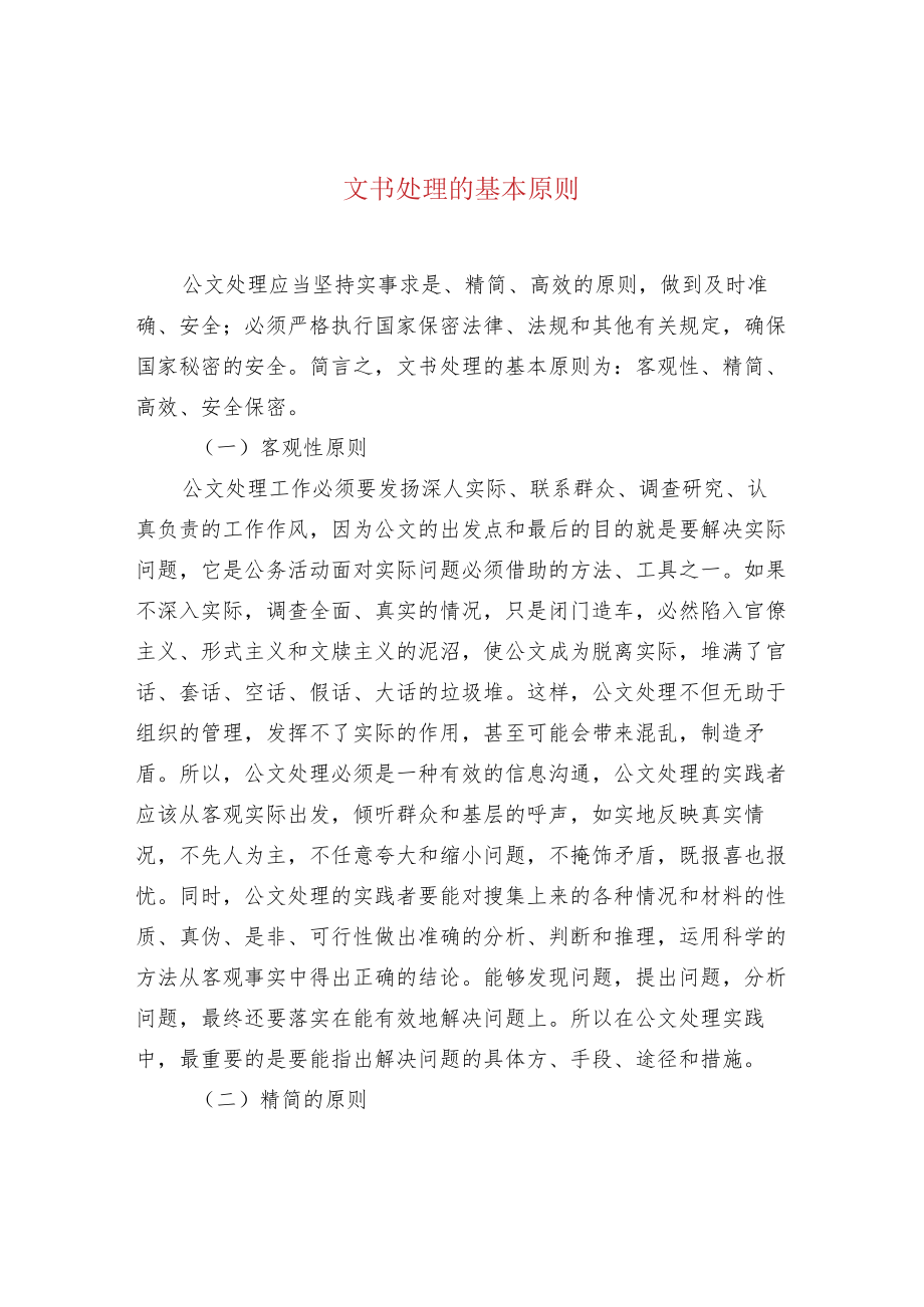 文书处理的基本原则.docx_第1页