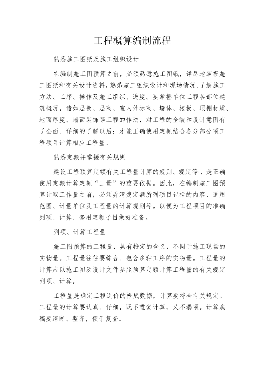 工程概算编制流程.docx_第1页