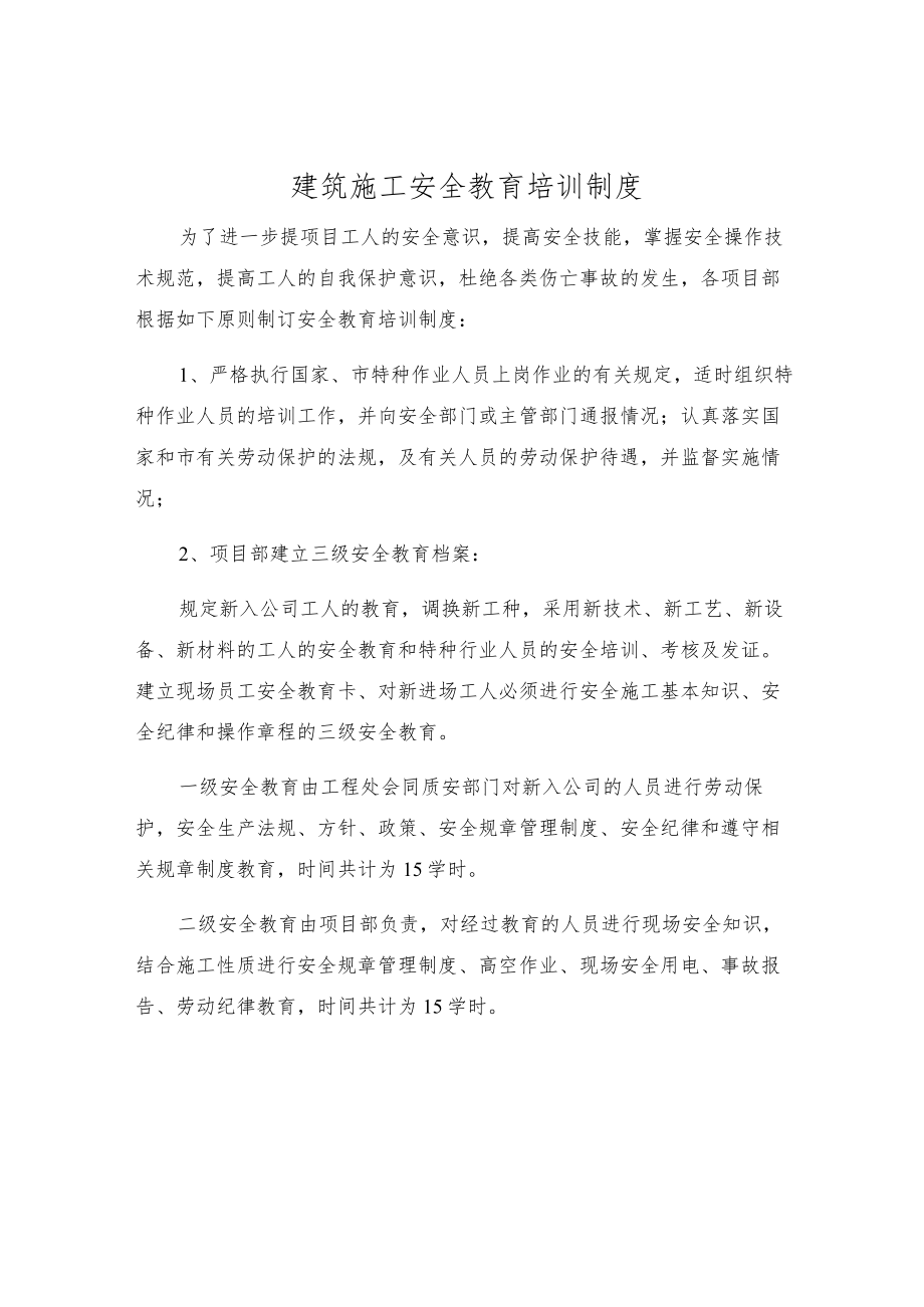 建筑施工安全教育培训制度.docx_第1页