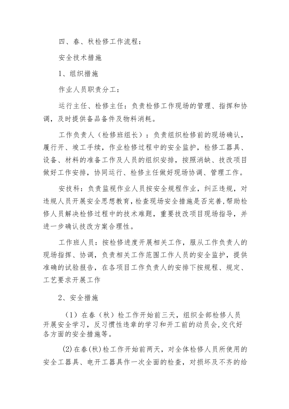 春秋检前的准备工作及安全技术措施.docx_第2页