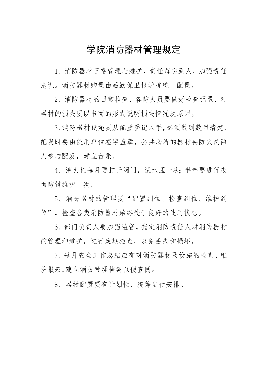 学院消防器材管理规定.docx_第1页