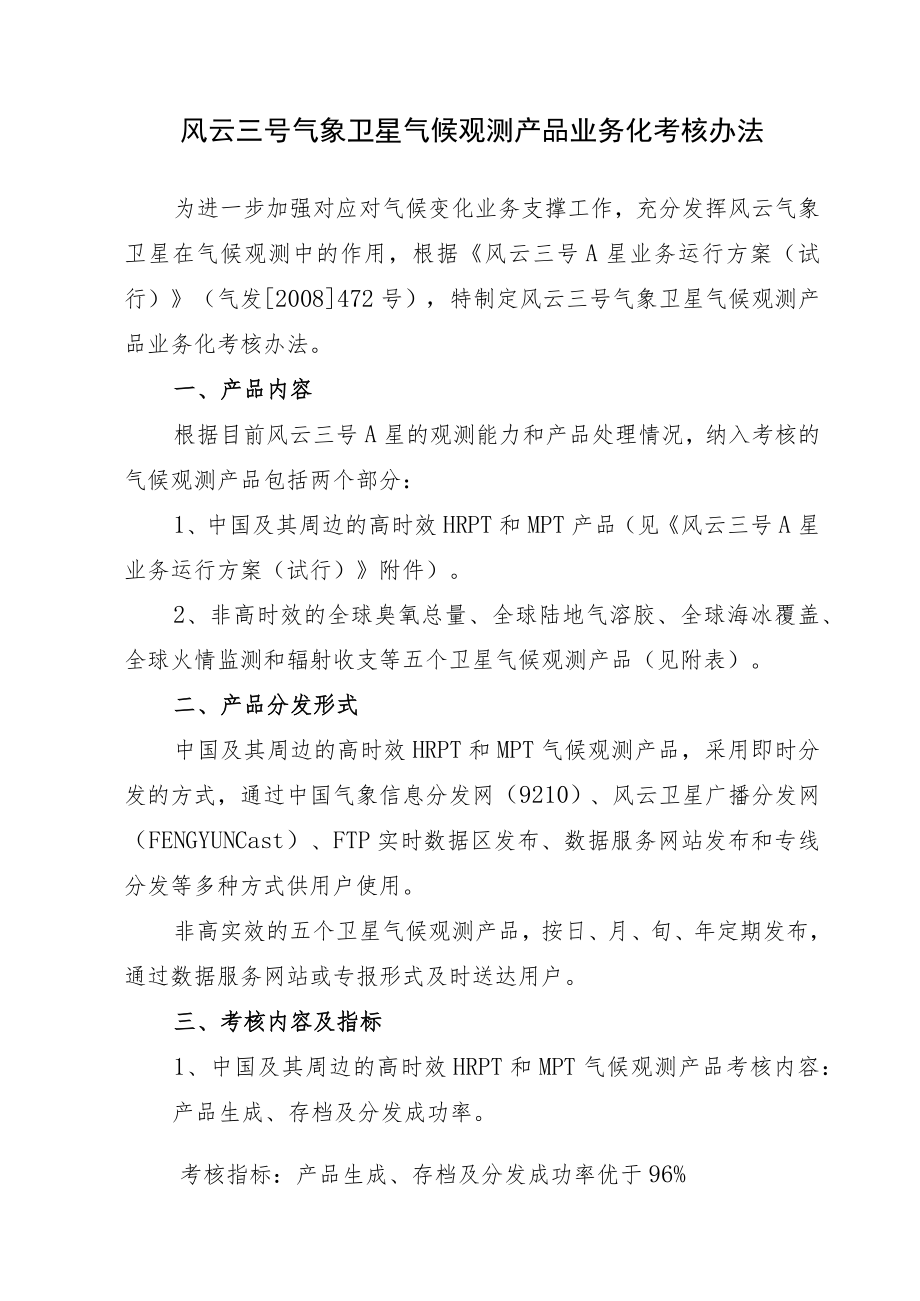 风云三号气象卫星气候观测产品业务化考核办法.docx_第1页