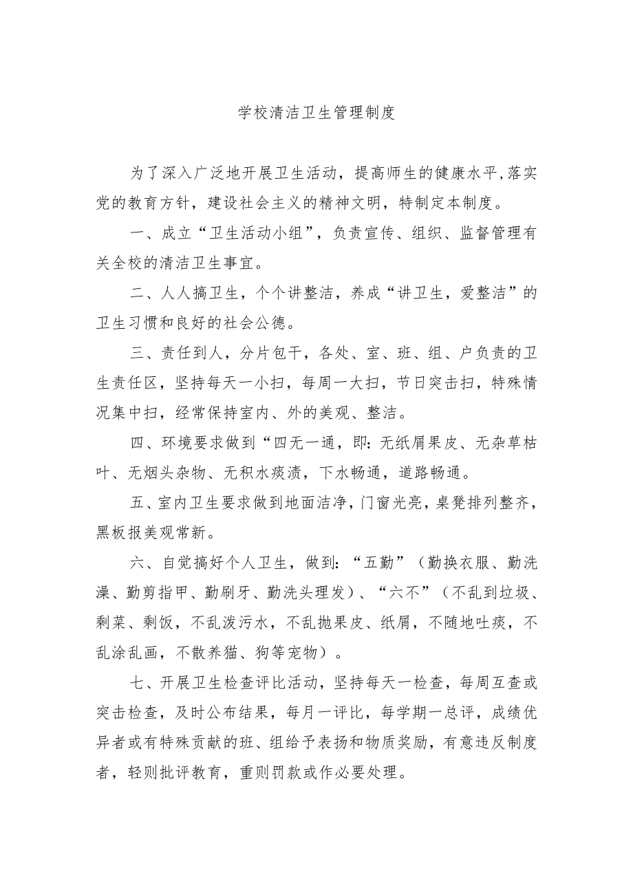 学校清洁卫生管理制度.docx_第1页