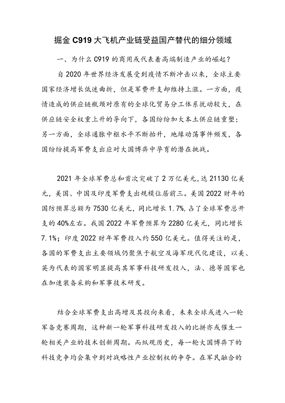 掘金C919大飞机产业链受益国产替代的细分领域.docx_第1页