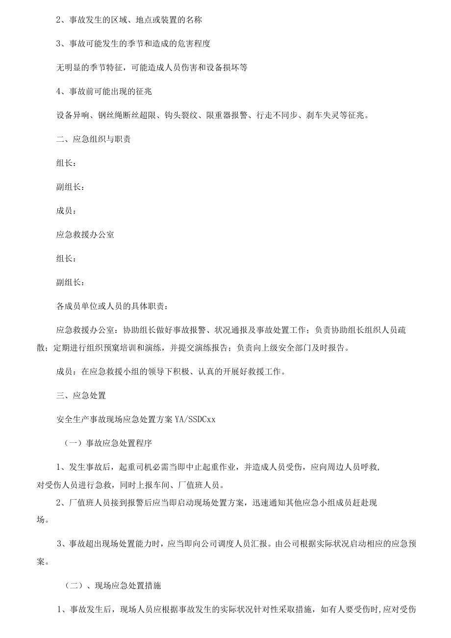 起重作业应急处置措施方案.docx_第3页